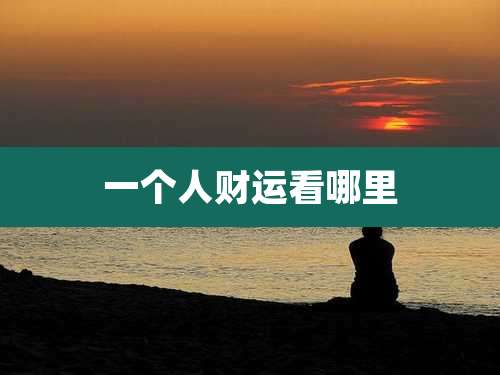 一个人财运看哪里