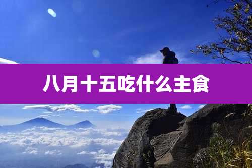 八月十五吃什么主食