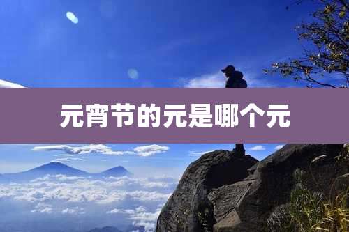 元宵节的元是哪个元