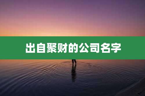 出自聚财的公司名字
