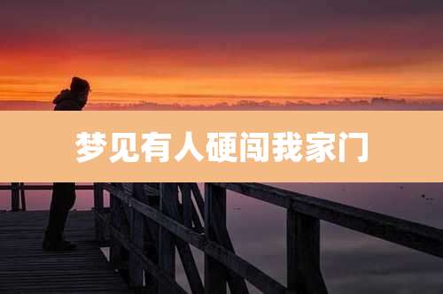 梦见有人硬闯我家门