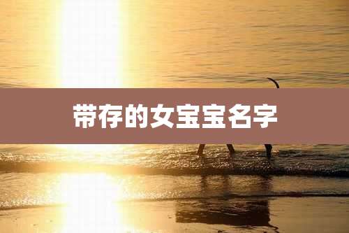 带存的女宝宝名字