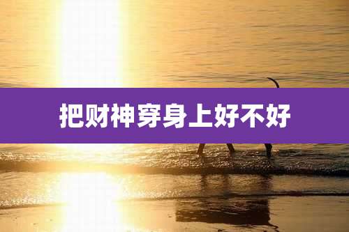 把财神穿身上好不好