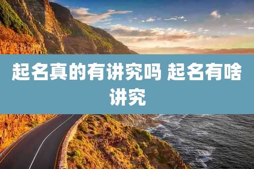 起名真的有讲究吗 起名有啥讲究