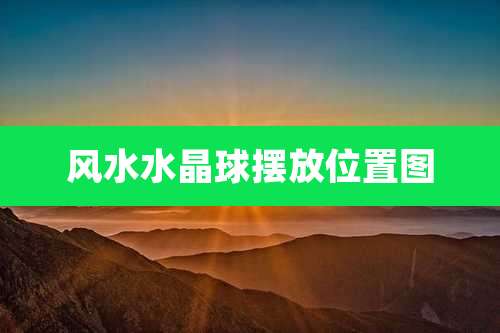 风水水晶球摆放位置图