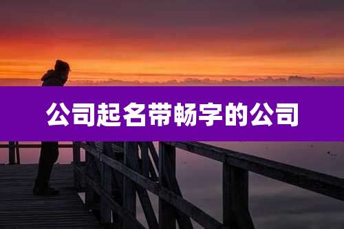 公司起名带畅字的公司