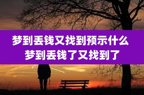 梦到丢钱又找到预示什么 梦到丢钱了又找到了