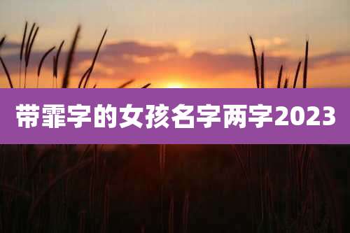 带霏字的女孩名字两字2023