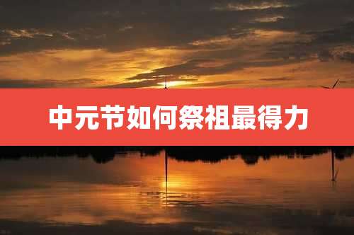 中元节如何祭祖最得力