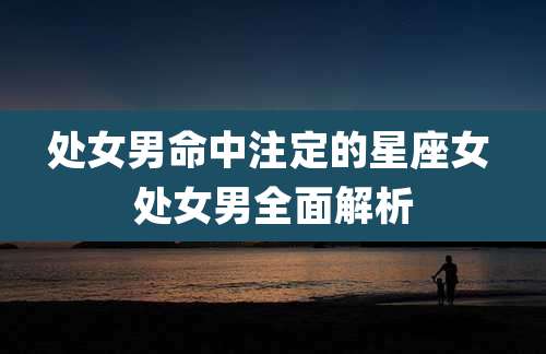 处女男命中注定的星座女 处女男全面解析