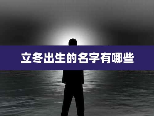 立冬出生的名字有哪些