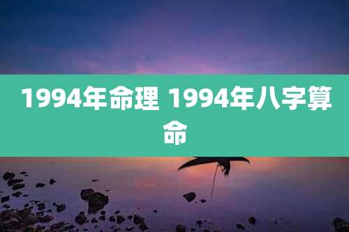 1994年命理 1994年八字算命