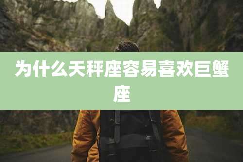 为什么天秤座容易喜欢巨蟹座