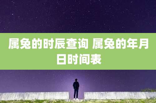属兔的时辰查询 属兔的年月日时间表