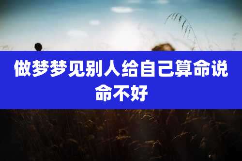 做梦梦见别人给自己算命说命不好