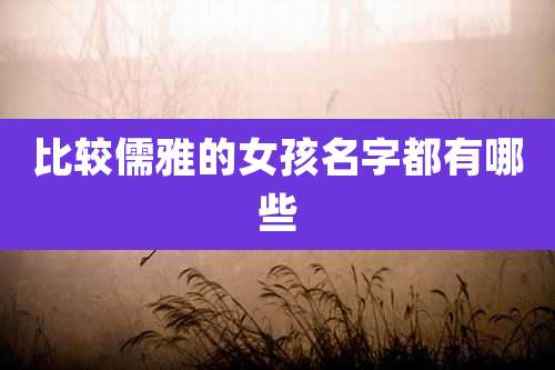 比较儒雅的女孩名字都有哪些
