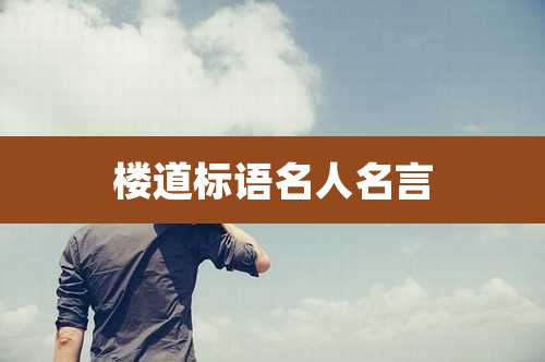 楼道标语名人名言