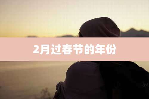 2月过春节的年份