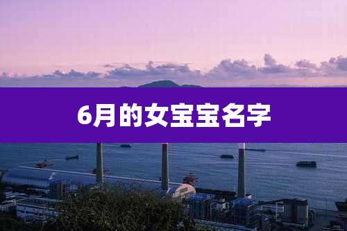 6月的女宝宝名字
