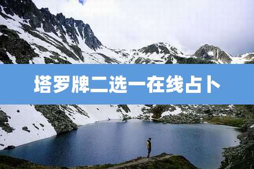 塔罗牌二选一在线占卜