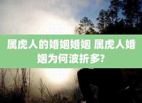 属虎人的婚姻婚姻 属虎人婚姻为何波折多?