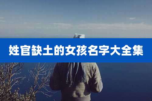 姓官缺土的女孩名字大全集