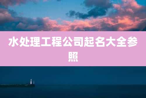水处理工程公司起名大全参照