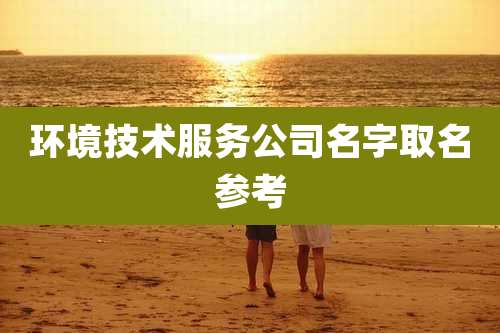 环境技术服务公司名字取名参考