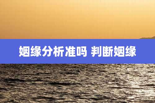 姻缘分析准吗 判断姻缘