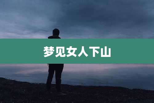 梦见女人下山