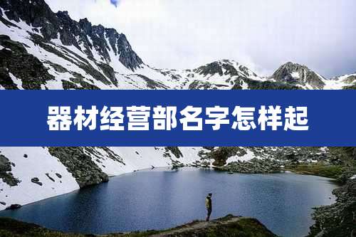 器材经营部名字怎样起