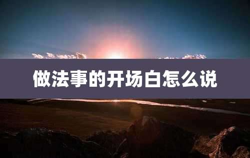 做法事的开场白怎么说