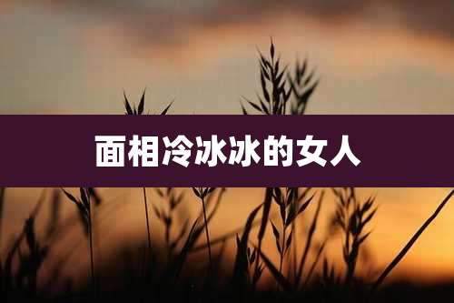 面相冷冰冰的女人