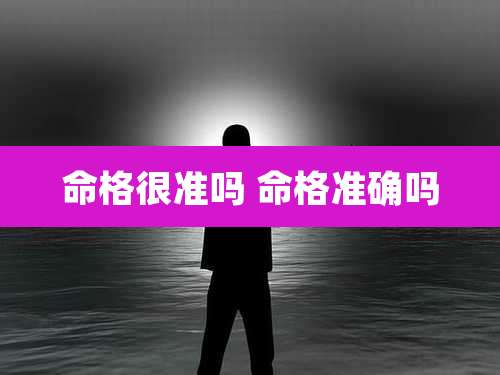 命格很准吗 命格准确吗