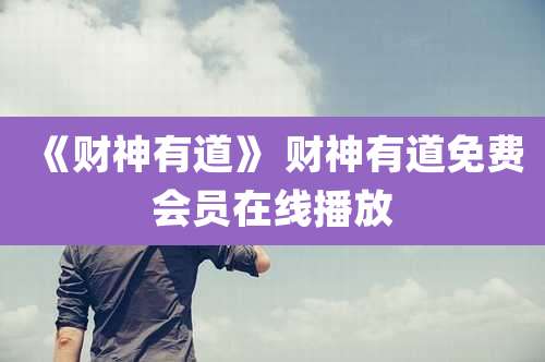 《财神有道》 财神有道免费会员在线播放
