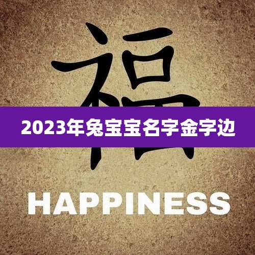 2023年兔宝宝名字金字边