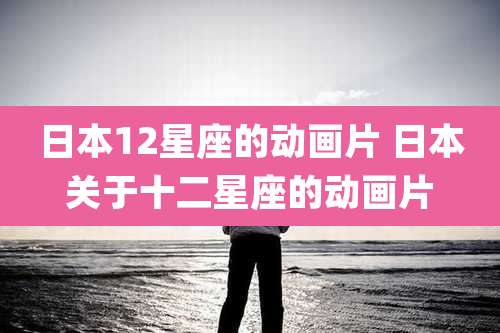 日本12星座的动画片 日本关于十二星座的动画片