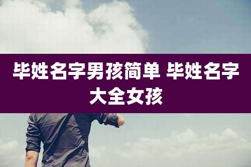 毕姓名字男孩简单 毕姓名字大全女孩