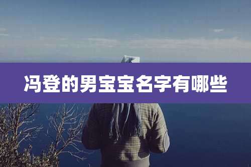 冯登的男宝宝名字有哪些