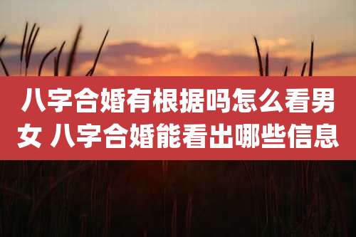 八字合婚有根据吗怎么看男女 八字合婚能看出哪些信息