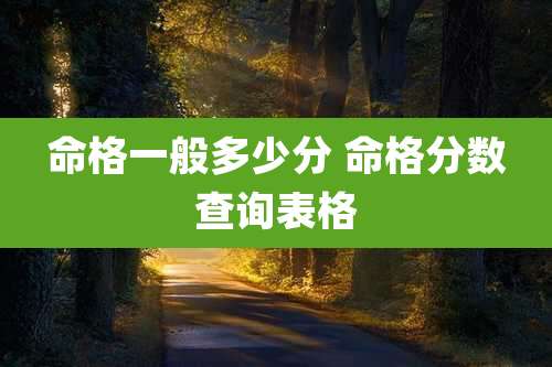 命格一般多少分 命格分数查询表格
