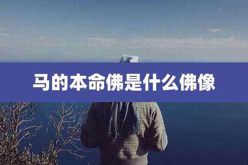 马的本命佛是什么佛像