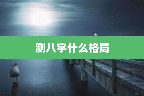 测八字什么格局