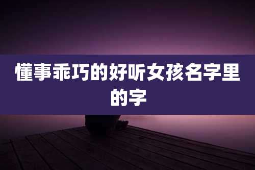懂事乖巧的好听女孩名字里的字
