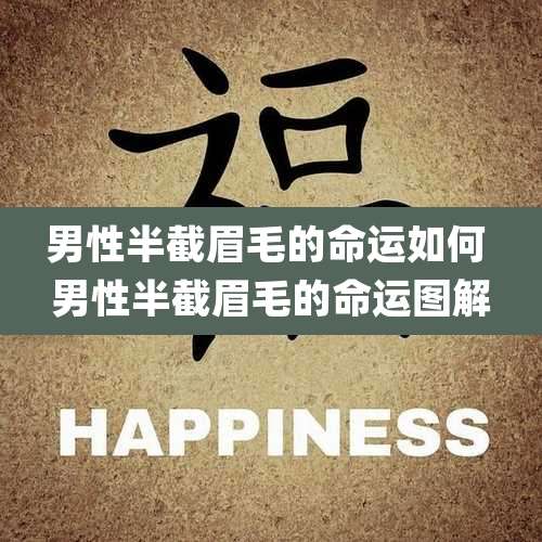 男性半截眉毛的命运如何 男性半截眉毛的命运图解