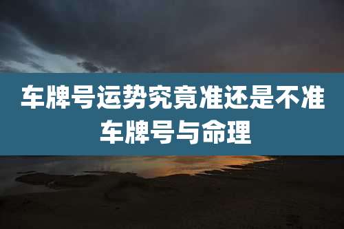 车牌号运势究竟准还是不准 车牌号与命理