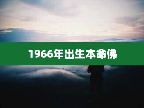 1966年出生本命佛