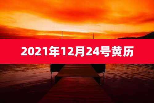 2021年12月24号黄历