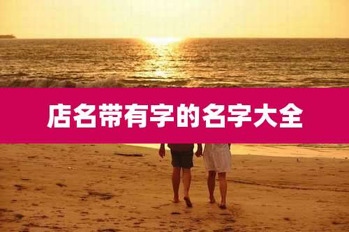 店名带有字的名字大全