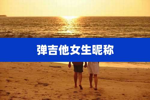 弹吉他女生昵称